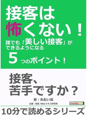 cover image of 接客は怖くない!誰でも｢美しい接客｣ができるようになる5つのポイント!10分で読めるシリーズ: 本編